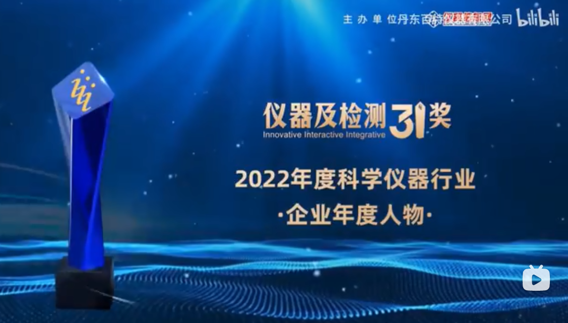 2023第十六屆中國科學(xué)儀器發(fā)展年會上丹東百特榮膺兩項(xiàng)大獎！