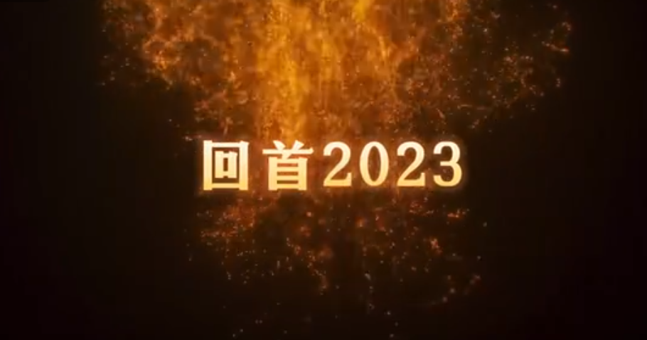 共同見證，百特2023年的高光時刻！ 行而不輟，未來可期。2024，百特邀您共赴新程！